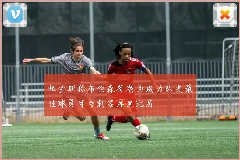 帕金斯称布伦森有潜力成为队史最佳球员可与刺客库里比肩