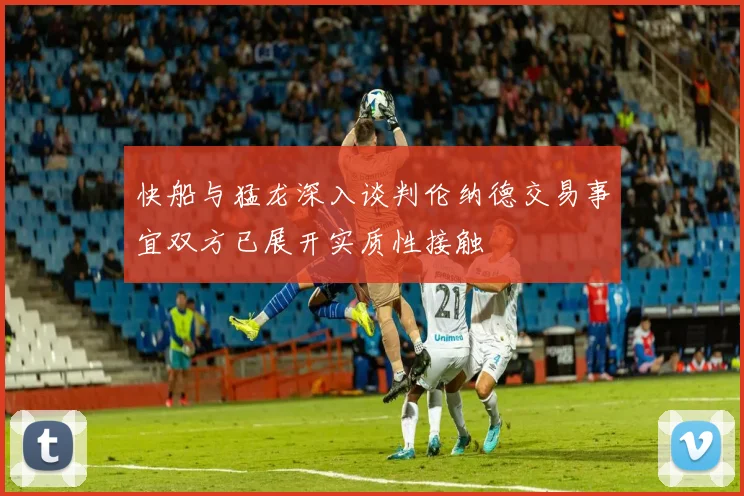 快船与猛龙深入谈判伦纳德交易事宜双方已展开实质性接触