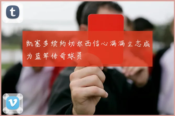 凯塞多续约切尔西信心满满立志成为蓝军传奇球员