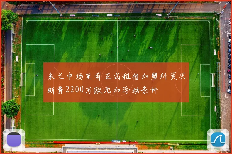 米兰中场里奇正式租借加盟科莫买断费2200万欧元加浮动条件