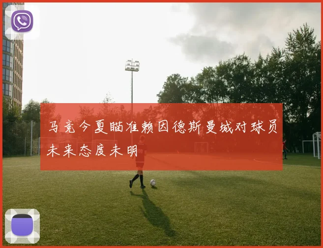 马竞今夏瞄准赖因德斯曼城对球员未来态度未明