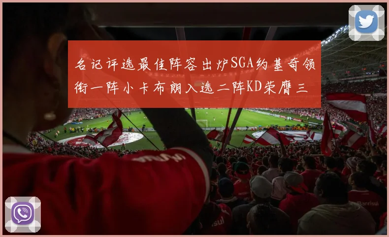 名记评选最佳阵容出炉SGA约基奇领衔一阵小卡布朗入选二阵KD荣膺三阵