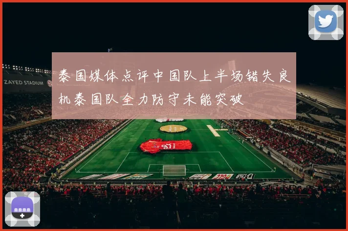 泰国媒体点评中国队上半场错失良机泰国队全力防守未能突破