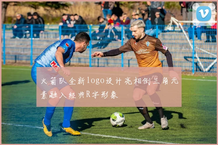 火箭队全新logo设计亮相倒三角元素融入经典R字形象